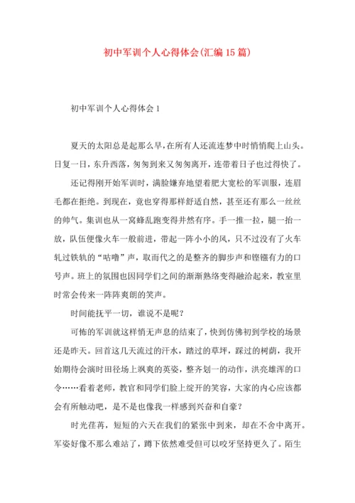 初中军训个人心得体会(汇编15篇).docx