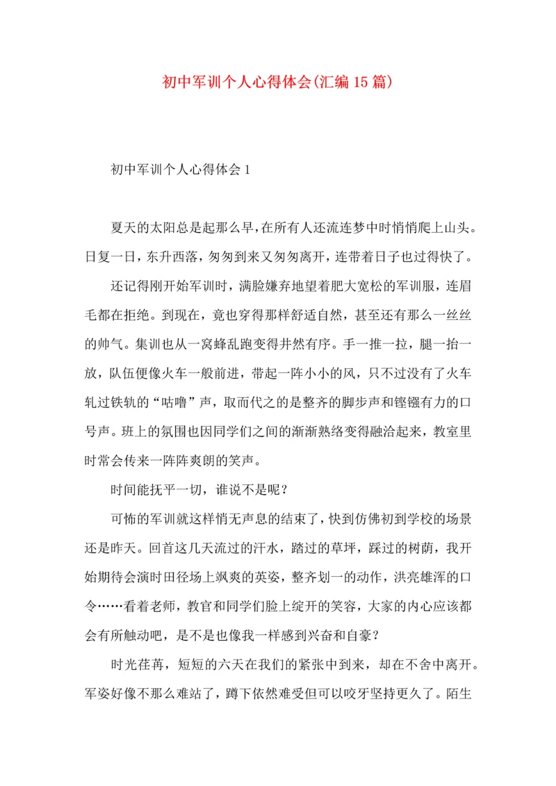 初中军训个人心得体会(汇编15篇).docx