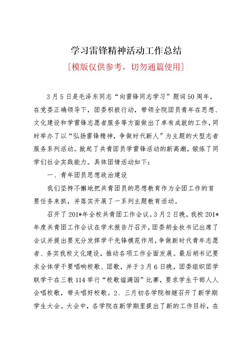 学习雷锋精神活动工作总结(共5页)