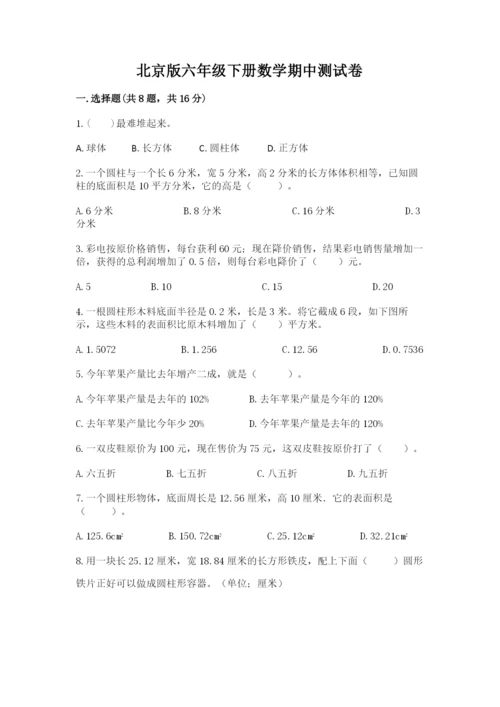 北京版六年级下册数学期中测试卷附答案【预热题】.docx