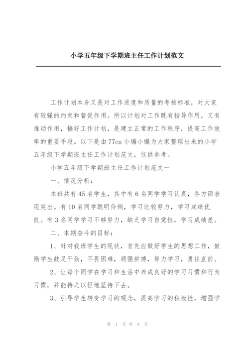 小学五年级下学期班主任工作计划范文.docx