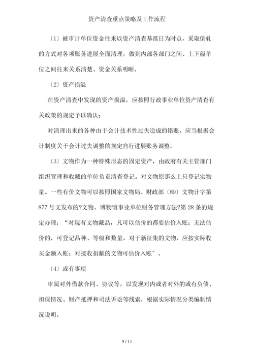 资产清查重点策略及工作流程.docx