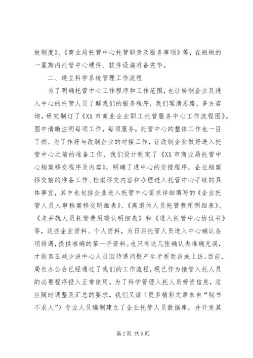 商业局托管中心筹建工作情况汇报 (2).docx