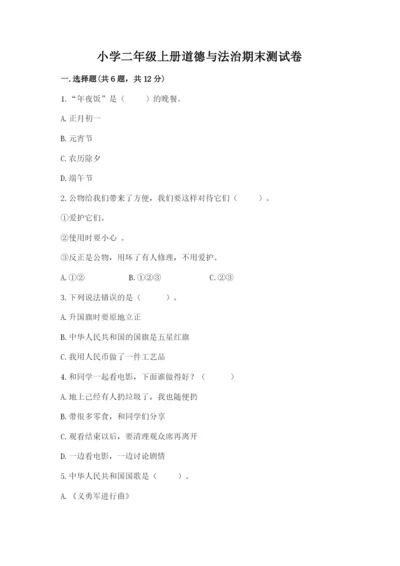 小学二年级上册道德与法治期末测试卷及完整答案（网校专用）.docx