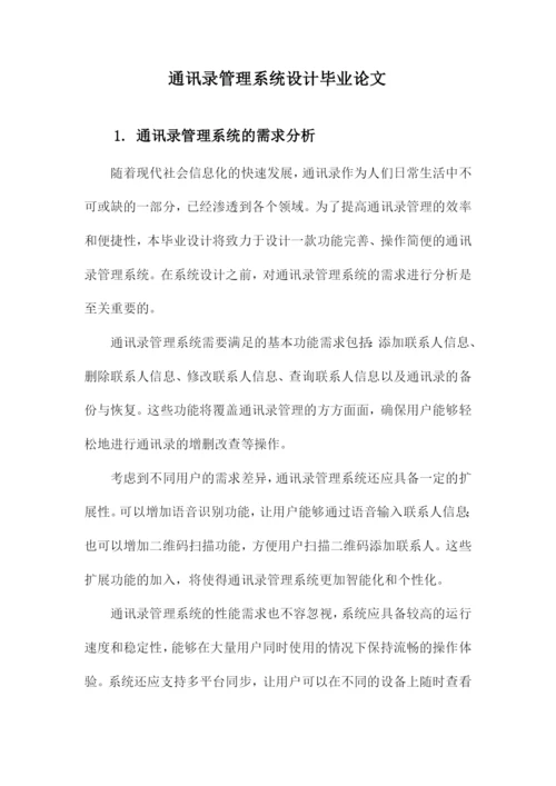 通讯录管理系统设计毕业论文.docx