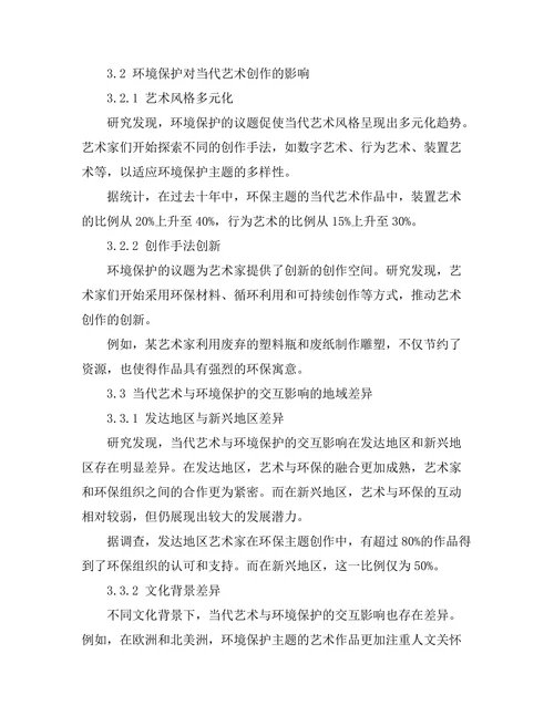 当代艺术与环境保护的交互影响