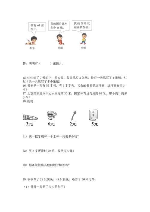 二年级上册数学应用题100道含答案解析.docx