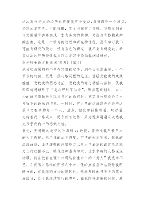 医学硕士论文致谢词(参考).docx