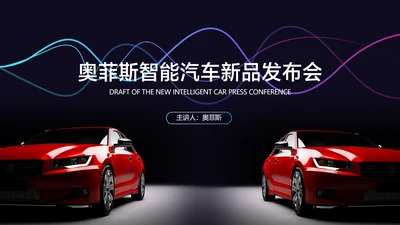 深蓝商务风智能汽车新品发布会
