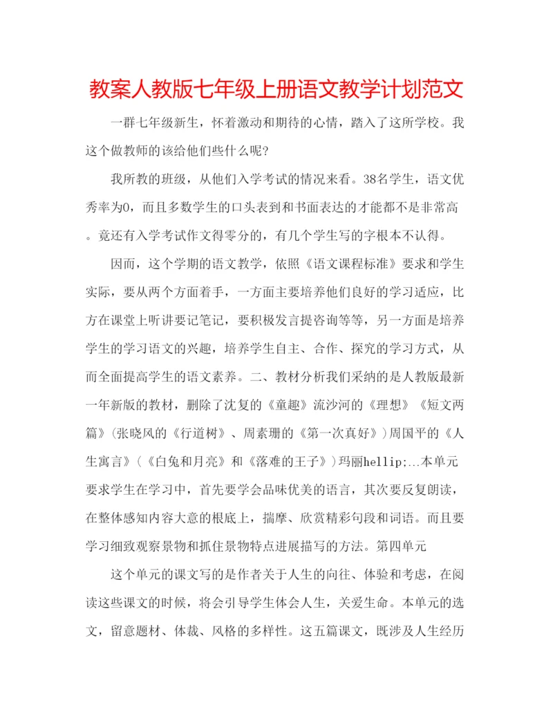 精编教案人教版七年级上册语文教学计划范文.docx