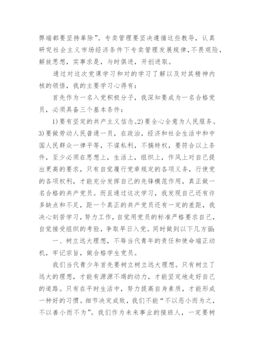 2024党课的心得体会.docx