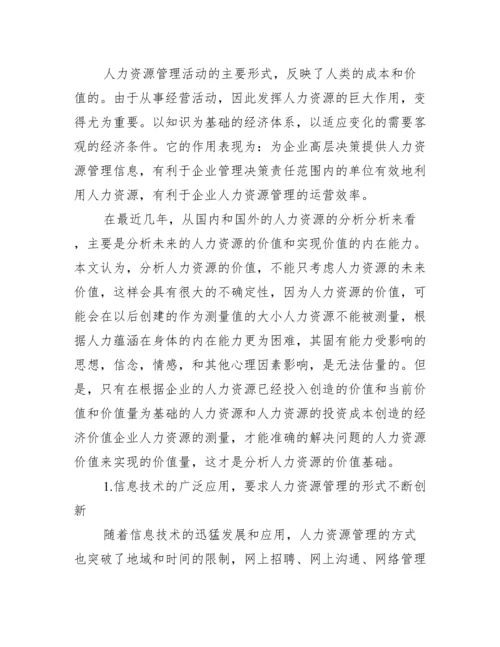 人力资源管理创新论文优秀例文.docx