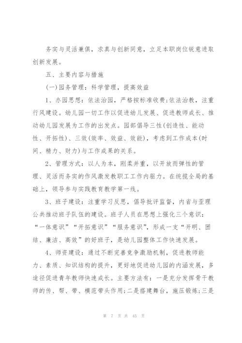 年度园长工作计划范文10篇.docx