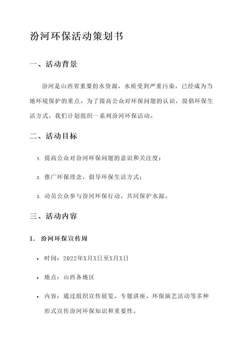 有关汾河环保活动策划书