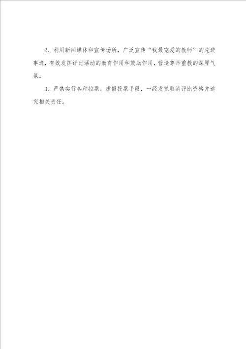 “我最喜爱的老师评选活动方案模板