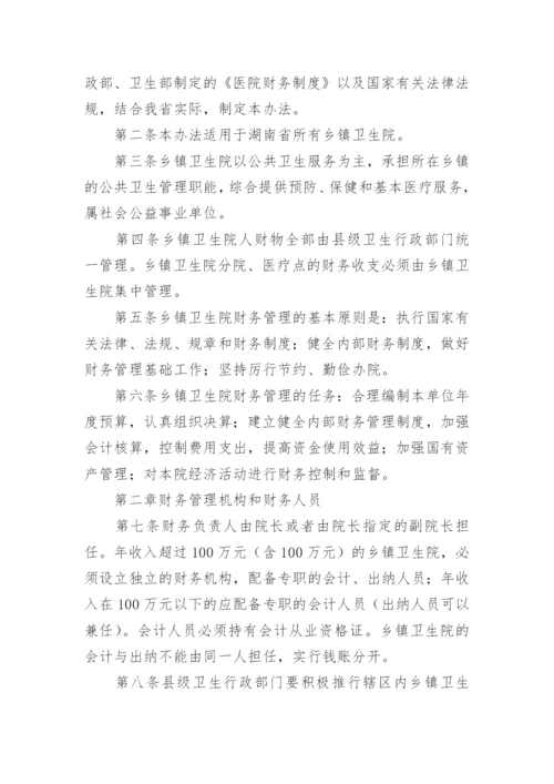 卫生室财务管理制度条例.docx