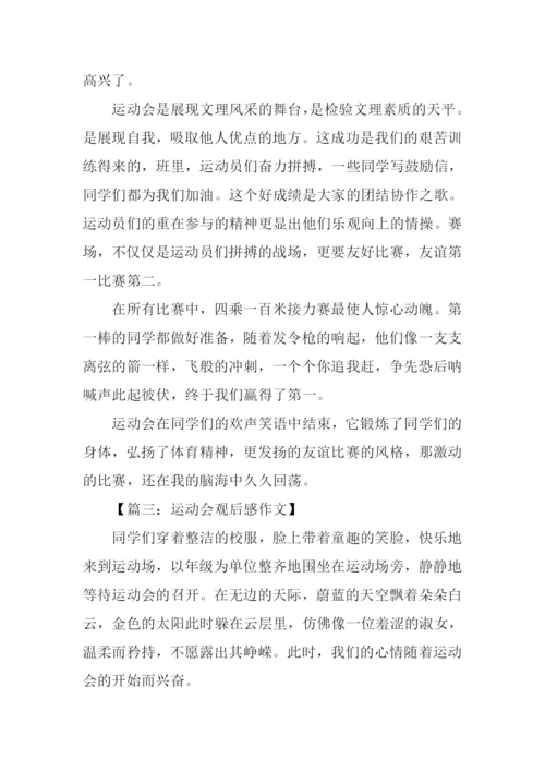 运动会观后感.docx