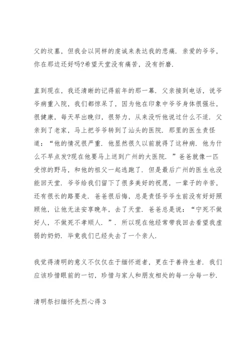 清明祭扫缅怀先烈心得10篇.docx