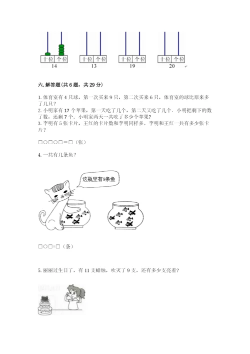 人教版一年级上册数学期末测试卷（培优b卷）.docx