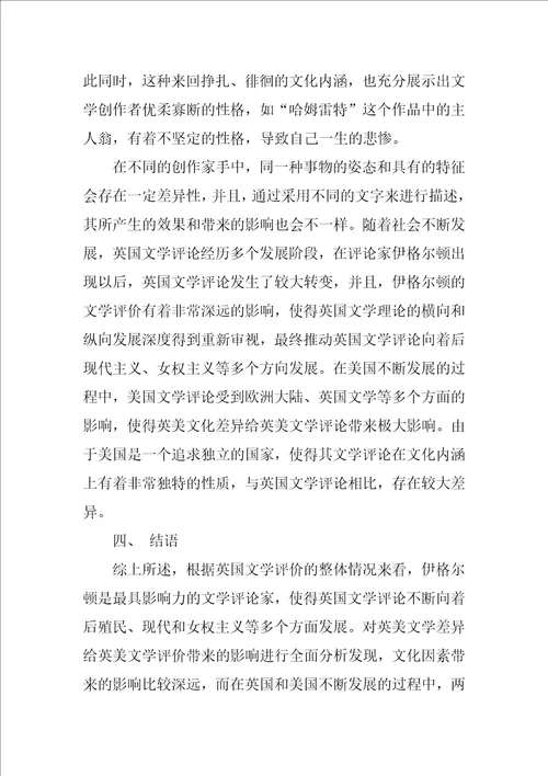 基于英美文化差异对英美文学评论的影响研究