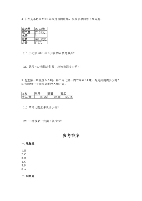 人教版四年级下册数学第六单元《小数的加法和减法》测试卷精选.docx