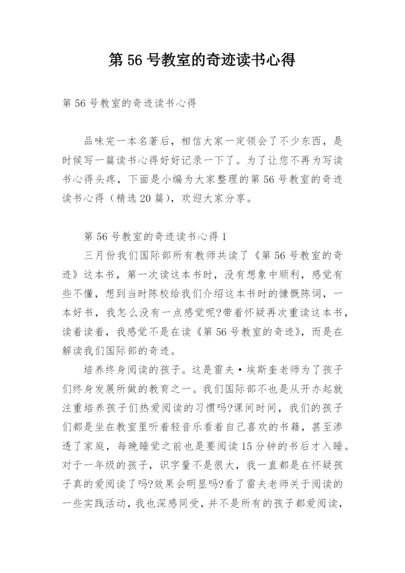 第56号教室的奇迹读书心得.docx