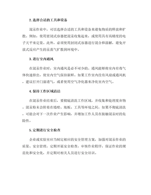 混汞作业应该采取的安全措施