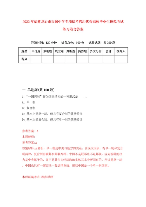 2022年福建龙岩市市属中学专项招考聘用优秀高校毕业生模拟考试练习卷含答案第6套