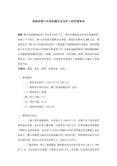 建筑工程综合项目工程事故调查研究报告.docx