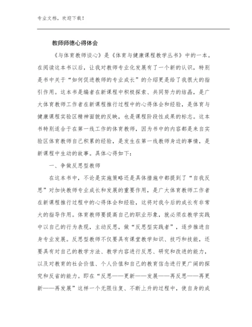 2023年教师师德心得体会优选例文21篇文档选编.docx