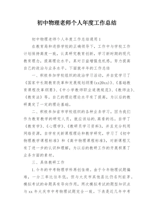 初中物理老师个人年度工作总结.docx