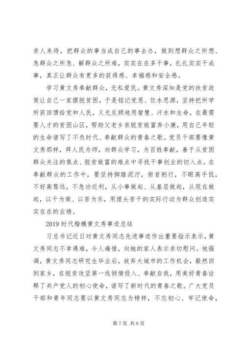 学习时代楷模黄文秀的先进事迹观后感心得体会精选.docx