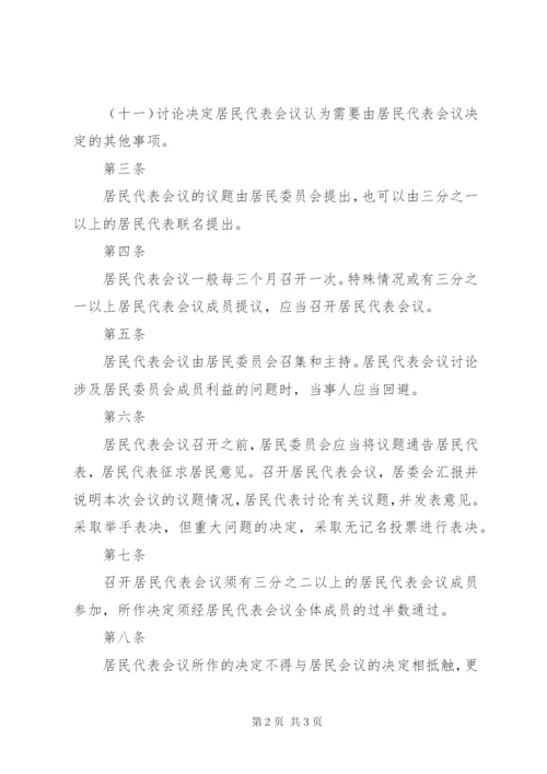 居民代表会议制度.docx