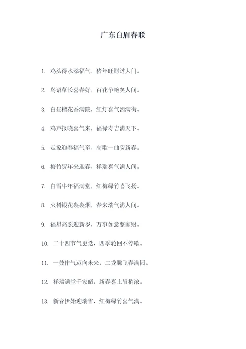 广东白眉春联