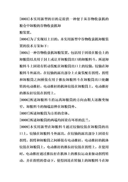 谷物收获机卸粮装置制造方法