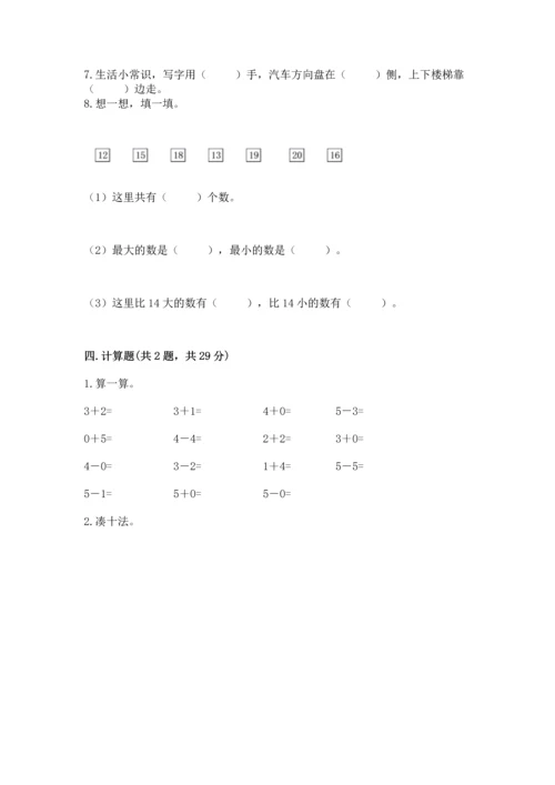 小学一年级上册数学期末测试卷附参考答案（名师推荐）.docx