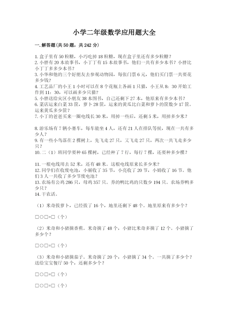小学二年级数学应用题大全含完整答案【全国通用】.docx