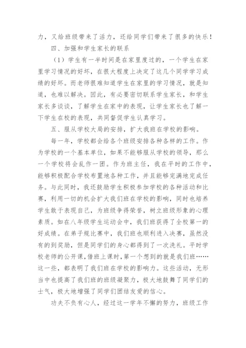 第一学期八年级班主任工作总结.docx