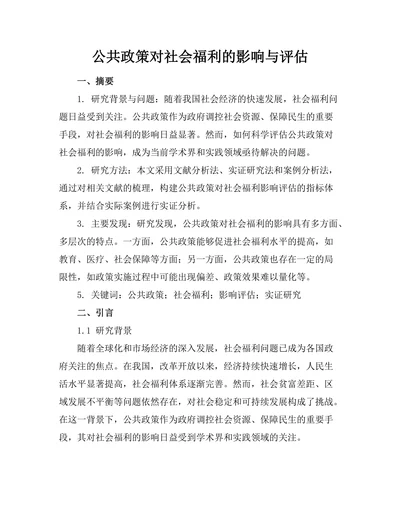 公共政策对社会福利的影响与评估