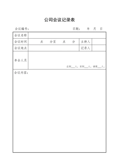 公司会议记录