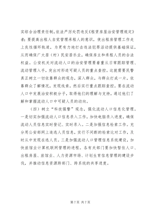 城市流动人口管理调研报告.docx