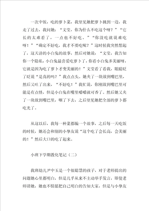 小班教育笔记200篇范文