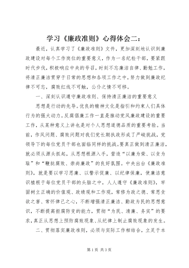 学习《廉政准则》心得体会二： (4).docx