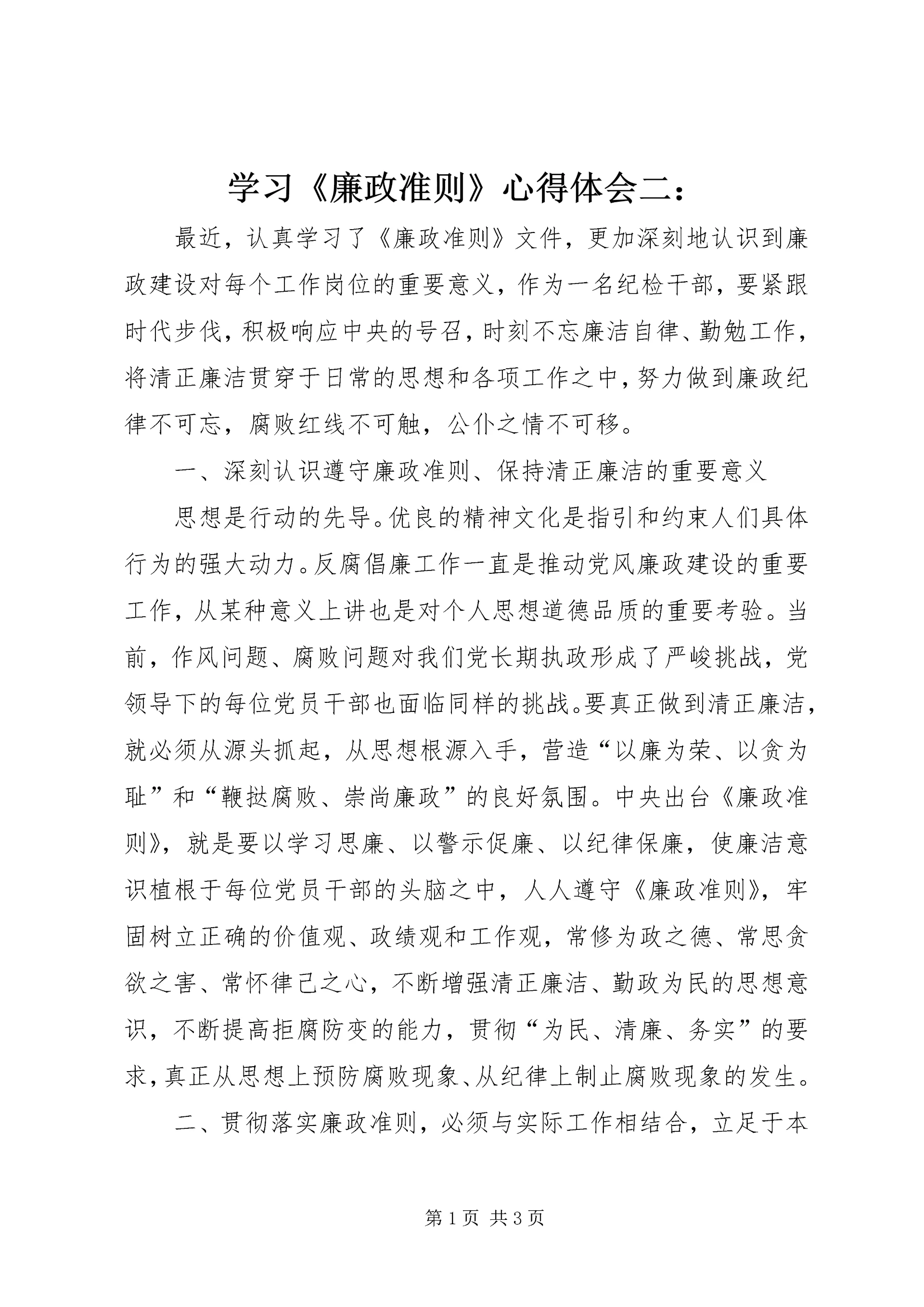 学习《廉政准则》心得体会二: (4).docx