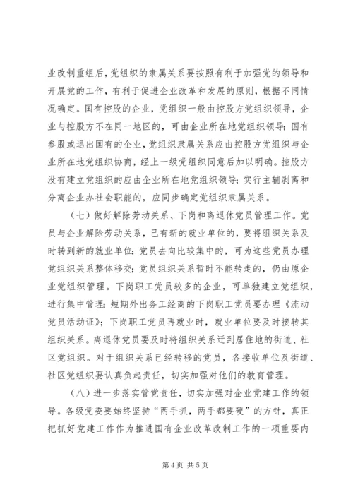 企业加强改进党建工作意见.docx