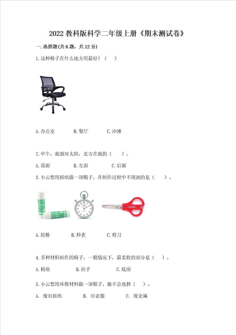 2022教科版科学二年级上册期末测试卷及答案精品