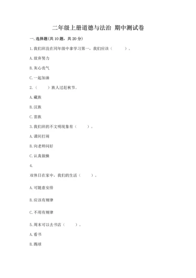 二年级上册道德与法治 期中测试卷精品（夺分金卷）.docx