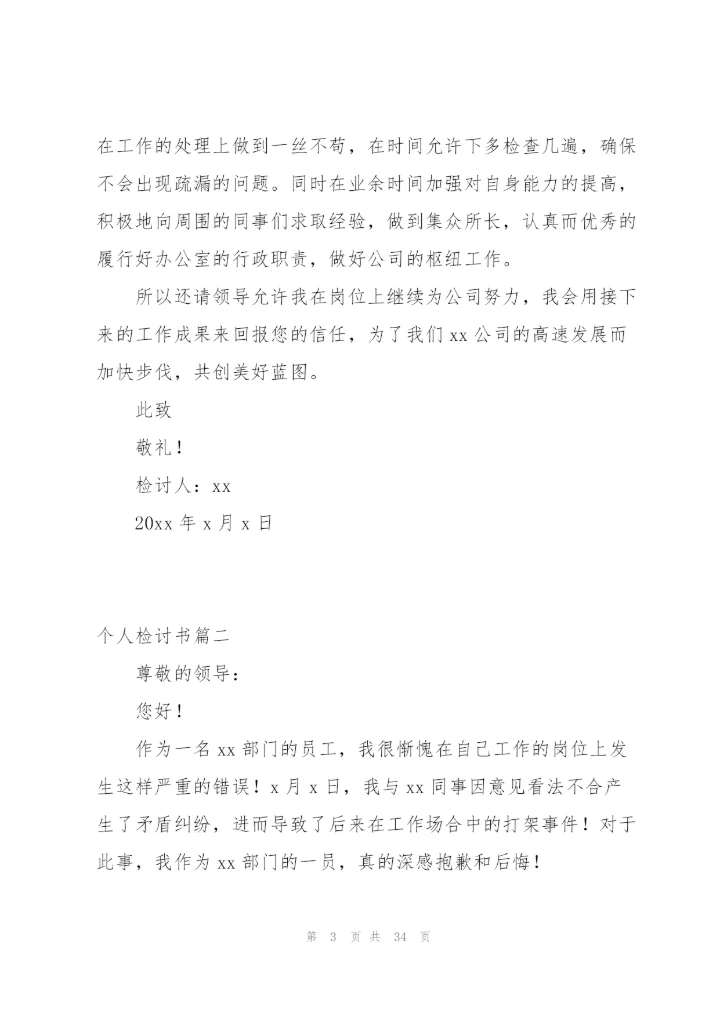 小编：个人检讨书汇总4篇.docx