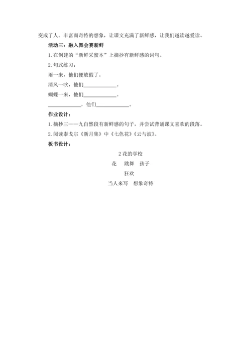 2《花的学校》教学设计