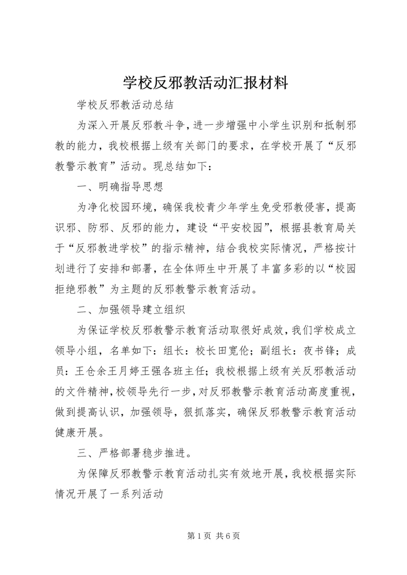 学校反邪教活动汇报材料 (7).docx